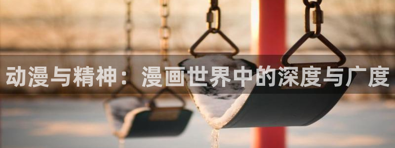 免费a禁漫天堂：动漫与精神：漫画世界中的深度与广度