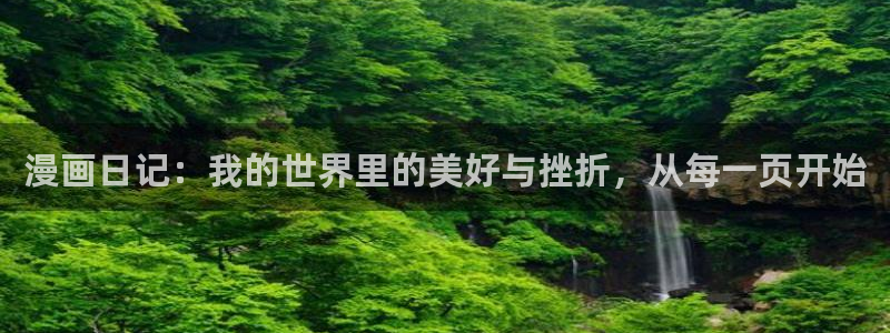 禁漫天堂官网是什么：漫画日记：我的世界里的美好与挫折，从每一页开始