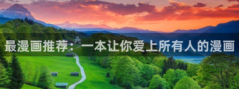 禁漫天堂是什么东西：最漫画推荐：一本让你爱上所有人的漫画